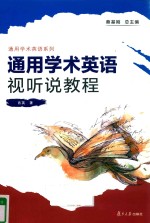 通用学术英语系列 通用学术英语视听说教程