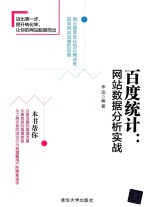 百度统计 网站数据分析实战