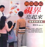 抛开眼镜视界亮起来