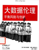 大数据伦理 平衡风险与创新