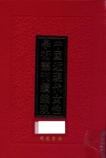 中国近现代女性学术丛刊 续编 9 第9册