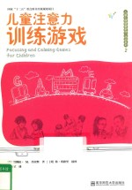 儿童心理健康游戏活动系列 儿童注意力训练游戏