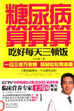 糖尿病算算算 吃好每天三顿饭