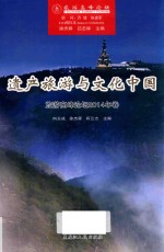 遗产旅游与文化中国 旅游高峰论坛2014年卷