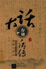 大话存储后传 次世代数据存储思维与技术