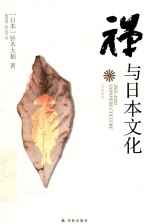 禅与日本文化 新版