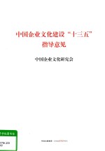 中国企业文化建设“十三五”指导意见 2015年11月