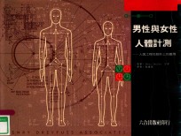 男性与女性人体计测 人因工程在设计上的应用
