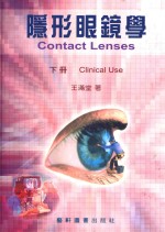隐形眼镜学 下