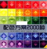 配色方案2000种