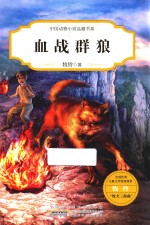 中国动物小说品藏书系 血战群狼