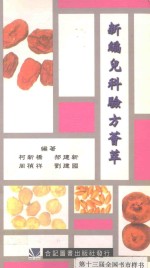 新编儿科验方荟萃