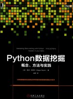 Python数据挖掘 概念、方法与实践
