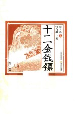 十二金钱镖 全3卷 上