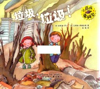 小屁孩爱科学 垃圾,垃圾!