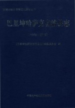巴里坤哈萨克自治县志 1978-2010