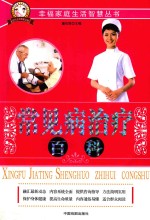 幸福家庭生活智慧丛书 常见病治疗百科