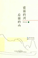 前面的河，后面的山