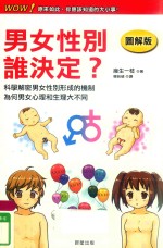 男女性别谁决定? 科学解密男女性别形成的机制 为何男女心理和生理大不同