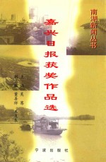 嘉兴日报获奖作品选 1986-1997