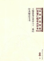 中华针灸宝库 贺普仁临床点评本 明卷5 王翰林集注黄帝八十一难经 针灸秘法全书