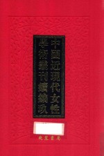 中国近现代女性学术丛刊 续编 9 第24册