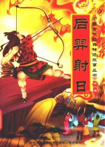 中国古代经典神话故事丛书 第1辑 后羿射日
