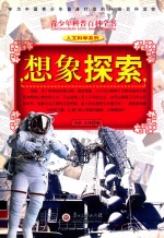 青少年科普百科全书 想象探索