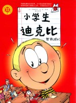 智商280 小学生迪克比