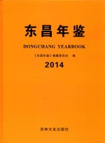 东昌年鉴 2014