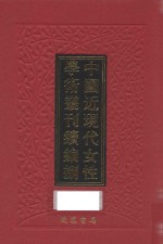中国近现代女性学术丛刊 续编 8 第14册