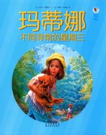 玛蒂娜不同寻常的星期三