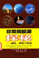 非常规能源探秘 成因、利用与发展
