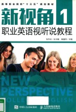 新视角职业英语视听说教程 1