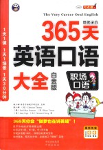 365天英语口语大全 职场口语 白金版