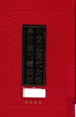 中国近现代女性学术丛刊 续编 8 第2册