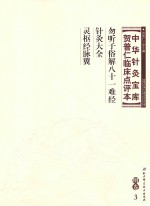 中华针灸宝库 贺普仁临床点评本 明卷3 勿听子俗解八十一难经 针灸大全 灵枢经脉翼