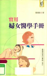 新人人文库 实用妇女医学手册