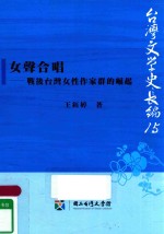 女声合唱 战后台湾女性作家群的崛起