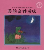 爱的奇妙滋味