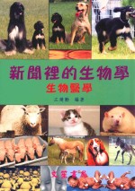 新闻里的生物学 生物医学
