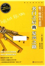 美国青少年必读经典 格兰特的生意经 名门之后的复兴之路