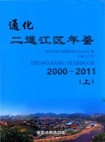 通化二道江区年鉴 2000-2011 上