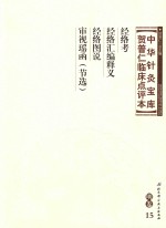 中华针灸宝库 贺普仁临床点评本 明卷15 经络考 经络汇编释义 经络图说 审视瑶函(节选)