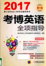 考博英语全项指导 2017版