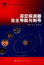 深空探测器自主导航与制导