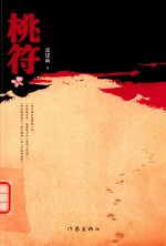 桃符
