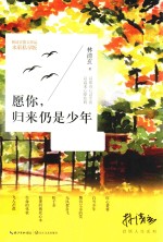 林清玄启悟人生系列 愿你,归来仍是少年