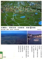 永续国土·区域治理·社区营造 理论与实践