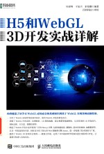 H5和WebGL 3D开发实战详解